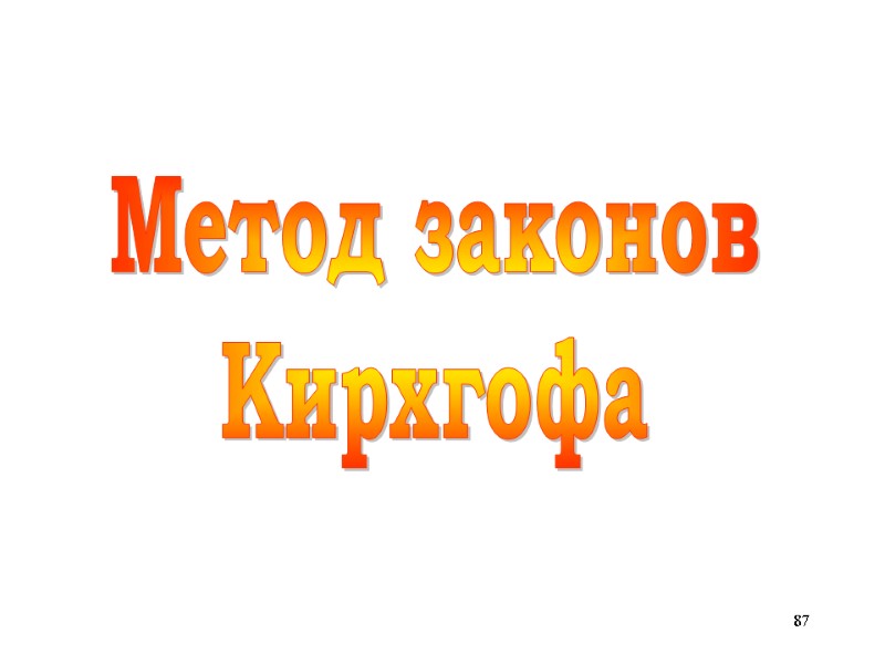 87 Метод законов Кирхгофа